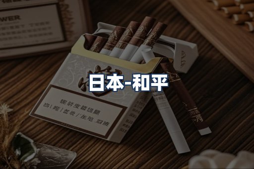 和平